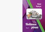 Новітня ріпка Том 2