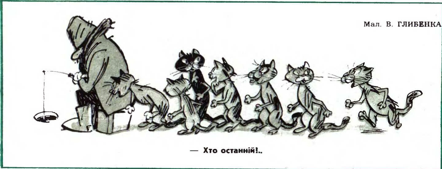 Карикатура про риболовлю, котів, рибалок, ополонку