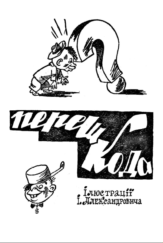 Бібліотека Перця 1967 №104