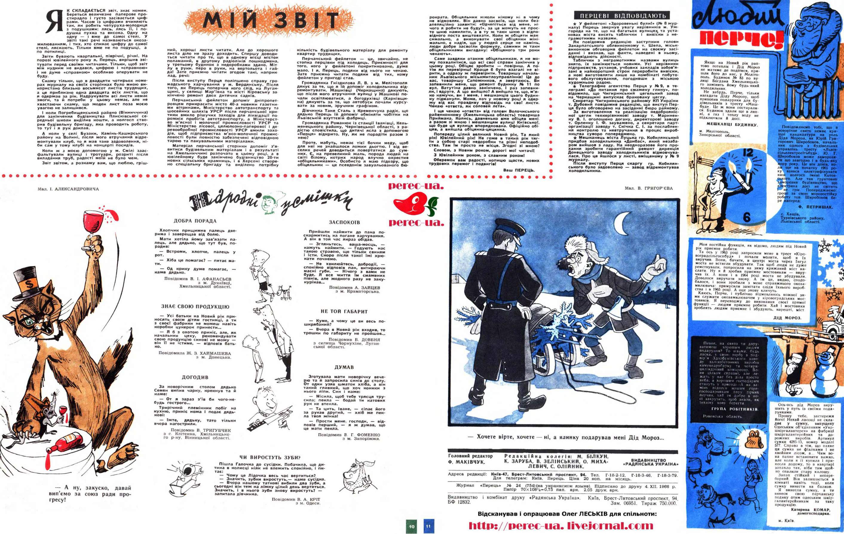 Журнал перець 1966 №24, сторінка №7: Народні усмішки