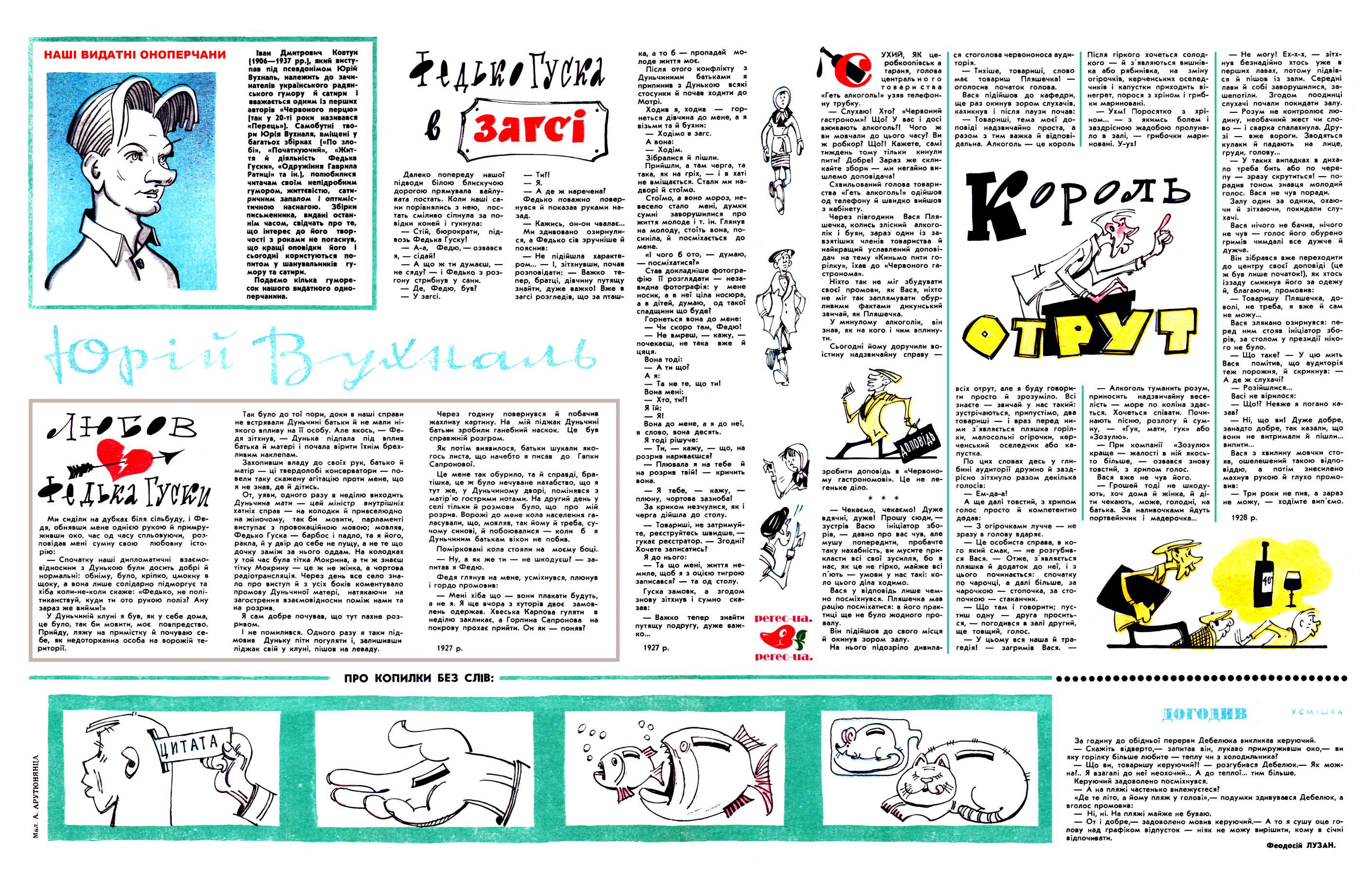 Перець 1977 №07 Сторінка 7. В І і І Л*, і* Сл ш ч- НАШІ ВИДАТНІ ОНОПЕРЧАНИ і- і д ш ІУта роз-любовну істо- взаємо- Ми сиділи на дубках біля сільбуду, і Фе-дя, обнявши мене однією рукою й примруживши око, час од часу спльовуючи, повідав мені сумну свою рію: Спочатку наші дипломатичні унькою були досить добрі й нормальні: обніму, було, кріпко, цмокну в щоку, а вона лише солідарно підморгує та хіба коли-не-коли скаже: «Федько, не політиканствуй, куди ти ото рукою поліз? Ану зараз же вийми!» У Д відносини з уньчиній клуні я був, як у себе дома, це було, так би мовити, моє повпредство. Прийду, ляжу на примістку й почуваю се- бе, як недоторканна особа на ворожій території. иг к X 2 ц ф 2 -ши Гуш митровмч Ковтун Іван Д (1906 1937 рр.), який виступав під псевдонімом Юрій Вухналь, належить до зачинателів українського радянського гумору й сатири і вважається одним Із перших авторів «Червоного перцю» (так у 20-ті роки називався «Перець»). Самобутні твори Юрія Вухналя, вміщені у і Я К ІЙ ка, а то б пропадай молоде життя моє. Після отого конфлікту Дуньчиними припинив з Дунькою багатьох збірках («По зло-«Початкуючий», й діяльність бі», «Початкуючий», «Життя й діяльність Федька Гуски», «Одружіння Гаврила Ратиці» та ін.), полюбилися читачам своїм непідробним гумором, життєвістю, сатиричним запалом І оптимістичною наснагою. Збірки письменника, видані останнім часом, свідчать про те, що інтерес до його творчості з роками не погаснув, що кращі оповідки його і сьогодні користуються попитом у шанувальників гумору та сатири. Подаємо кілька гуморесок нашого видатного одно-перчанина. наснагою. - в ж і і Ж ЗАГСІ Далеко попереду підводи білою блискучою дорогою прямувала вайлувата постать. Коли наші сани порівнялись з нею, постать сміливо сіпнула за по-відки коней і гукнула: Стій, бюрократи, возь Федька Гуску! Федю, озвався нашої під- повер- А-а, я, сідай! А що ж ти думаєш, не сяду? і Федько з розгону стрибнув у сани. Де, Федю, був? У загсі. і Так було до тої пори, доки в наші справи не встрявали Дуньчині батьки й не мали ніякого впливу на її особу. Але якось, Федя зітхнув, Дунька підпала під вплив батька й матері і почала вірити їхнім брехливим наклепам. Захопивши владу до своїх рук, батько й матір ці твердолобі консерватори повели таку скажену агітацію проти мене, що я не знав, де й дітись. От, уяви, одного разу в неділю виходить Дуньчина мати цей міністр внутрішніх хатніх справ на колодки й привселюдно на жіночому, так би мовити, парламенті виступає з провокаційною мовою; мовляв, Федько Гуска барбос і падло, та я його, ракла, й у двір до себе не пущу, а не те що дочку заміж за нього оддам. На колодках у той час була тітка Мокрина, а ти ж знаєш тітку Мокрину це ж не жінка, а чортова радіотрансляція. Через день все село знало про виступ й з усіх боків коментувало промову Дуньчиної матері, натякаючи на загострення взаємовідносин поміж нами та на розрив. Я сам добре почував, що тут пахне розривом. І не помилився. Одного разу я таки під-Дуньку піти погуляти і, залишивши піджак свій у клуні, пішов на леваду. натякаючи мовив І Ти?! Я. А де ж наречена? Федько поважно нувся й показав руками назад. Кажись, он-он чвалає... Ми здивовано озирнулися, а Федько сів зручніше й пояснив: Не підійшла ром... розповідати: Важко тепер, братці, дівчину путящу знайти, дуже важко! Вже в загсі розгледів, що за пташ- характе- І, зітхнувши, почав Через годину повернувся жахливу картину. На побачив до Гапки и мій піджак Дуньчині батьки зробили ганебний наскок. Це був справжній розгром. Як потім виявилося, батьки шукали якогось листа, що начебто я писав Сапронової. Це мене так обурило, та й справді, бра-тішка, це ж було нечуване нахабство, що я тут же, у Дуньчиному дворі, помінявся з матір’ю гострими нотами. На другий день у селі тільки й розмови було, що про розрив. Ворожі до мене кола населення галасували, що, мовляв, так йому й треба, сучому синові, й побоювалися коли б Дуньчиним батькам вікон не побив. Помірковані кола стояли на Ну, а як же ти не шкодуєш? запитав я Федю. Федя глянув на мене, усміхнувся, плюнув і гордо промовив: Мені хіба що зони плакати будуть, а не я. Я ще вчора з хуторів двоє лень одержав. Хвеська Карпова гуляти мій я моєму боці. замов-в неділю закликає, а Горпина Сапронова на покрову прохає прийти. Он як поняв? 1927 р. ПРО КОПИЛКИ БЕЗ СЛІВ: ч ІД 9ЯНМВ з я всякі стосунки й почав ходити до Мотрі. Ходив я, ходив горнеться дівчина до мене, а я візьми та й бухни: Ходімо в загс. 1 батьками А вона: Ходім. Зібралися й пішли. Прийшли, а там черга, та така, як на гріх, не вміщається. Стали ми надворі й стоїмо. Стоїмо, а воно мороз, невесело стало сумні заворушилися про життя молоде і т. ін. Глянув і в хаті мені, думки заворушилися на молоду, стоїть вона, по-посміхається синіла, мене. «І чого б ото, думаю, посміхатися?» Став докладніше фотографію її розглядати незавидна фотографія: у мене носик, а в неї ціла носюра, а в дітей, думаю, спадщини що буде? Горнеться вона до мене: Чи скоро там, Федю! Не вмреш, кажу, почекаєш, не така вже й цяця. она тоді: А ти що? А я: Та не те, що ти! Вона мені: Хто, ти?! Я їй: Я! Вона до мене, а я до неї, я слово, вона десять. Я тоді рішуче: Ти, кажу, що, на розрив нариваєшся? Плювала я на тебе на вона. Я тебе, кажу, плюну, чортова зазноба! За криком незчулися, як і черга дійшла до столу. Товариші, не затримуйте, реєструйтесь швидше, гукає реєстратор. Згодні? Хочете записатись? Я до нього: Та що мені, життя немиле, щоб я з оцією тигрою записався? та…