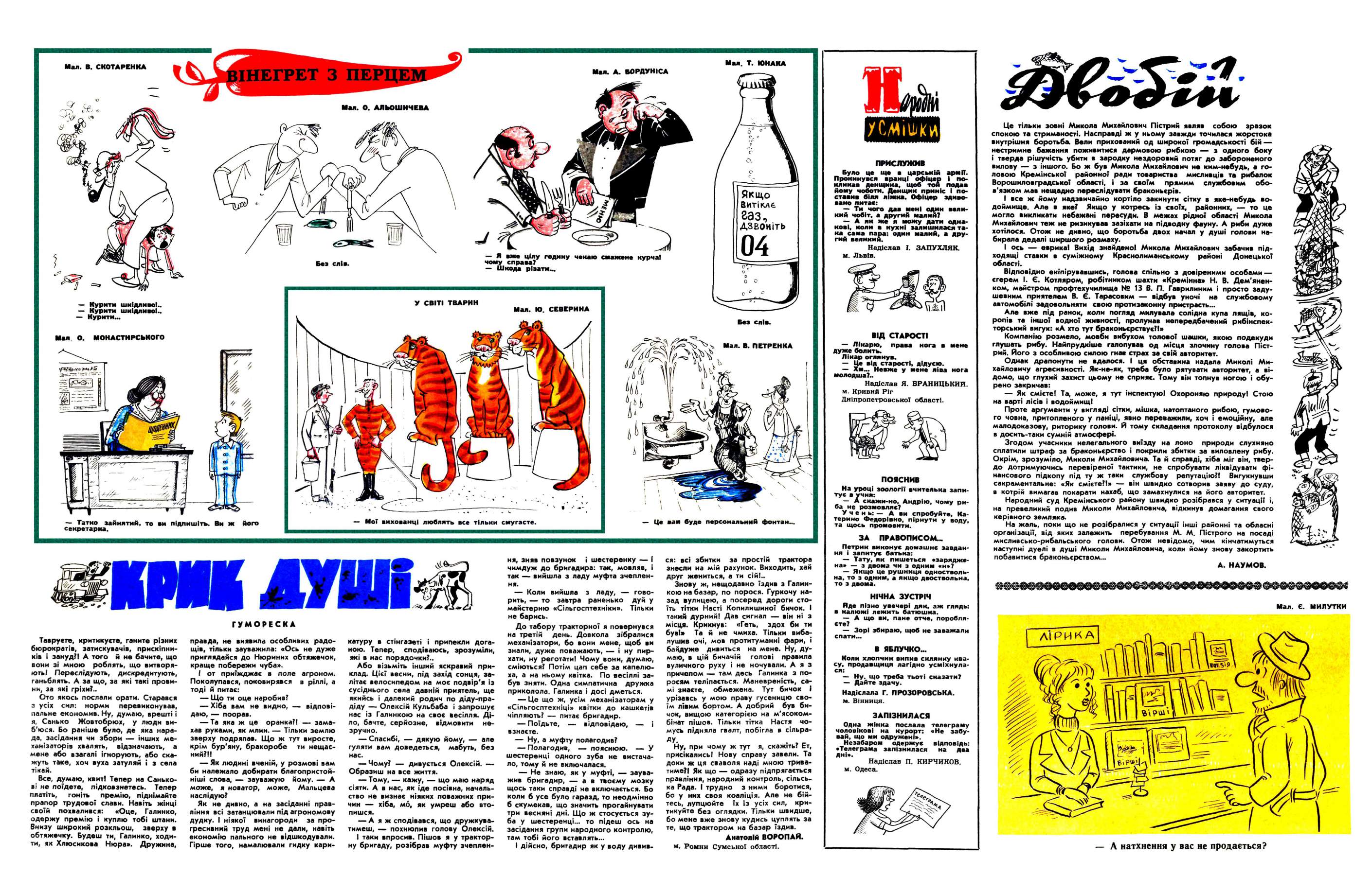 Перець 1978 №06 Сторінка 7 - Вінегрет із Перцем, Народні усмішки, Гуморески. ЛА КИН АУШІ Тавруєте, критикуєте, ганите різних бюрократів, затискувачів, прискіпни-ків і зануд?! А того й не бачите, що вони зі мною роблять, що витворяють! Переслідують, дискредитують, ганьблять. А за що, за які такі провини, за які гріхи?.. Ото якось послали орати. Старався з усіх сил: норми перевиконував, пальне економив. Ну, думаю, врешті і я, Санько Жовтобрюх, у люди виб'юся. Бо раніше було, де яка нарада, засідання чи збори інших механізаторів хвалять, відзначають, а мене або взагалі ігнорують, або скажуть таке, хоч вуха затуляй і з села тікай. Все, думаю, квит! Тепер на Санько-ві не поїдете, підковзнетесь. Тепер платіть, гоніть премію, піднімайте прапор трудової слави. Навіть жінці своїй похвалився: «Оце, Галинко, одержу премію і куплю тобі штани. Внизу широкий розкльош, зверху в обтяжечку. Будеш ти, Галинко, ходити, як Хлюсикова Нюра». Дружина, ГУМОРЕСКА правда, не виявила особливих радощів, тільки зауважила: «Ось не дуже приглядайся до Нюриних обтяжечок, краще побережи чуба». І от приїжджає в поле агроном. Поколупався, поковирявся в ріллі, а тоді й питає: Що ти оце наробив? Хіба вам не видно, відповідаю, поорав. Та яка ж це оранка?! замахав руками, як млин. Тільки землю зверху подряпав. Що ж тут виросте, крім бур'яну, бракоробе ти нещасний?!! Як людині вченій, у розмові вам би належало добирати благопристойніші слова, зауважую йому. А маже, я новатор, може, Мальцева наслідую? Як не дивно, а на засіданні правління всі затанцювали під агрономову дудку. І ніякої винагороди за прогресивний труд мені не дали, навіть економію пального не відшкодували. Гірше того, намалювали гидку кари катуру а стінгазеті і припекли доганою. Тепер, сподіваюсь, зрозуміли, які в нас порядочки?.. Або візьміть інший яскравий приклад. Цієї весни, під захід сонця, залітає велосипедом на моє подвір'я із сусіднього села давній приятель, ще якийсь і далекий родич по діду-пра-діду Олексій Кульбаба і запрошує нас із Галинкою на своє весілля. Діло, бачте, серйозне, відмовити незручно. Спасибі, дякую йому, але гуляти вам доведеться, мабуть, без нас. Чому? дивується Олексій. Образиш на все життя. Тому, кажу, що маю наряд сіяти. А в нас, як іде посівна, начальство не визнає ніяких поважних причин хіба, мо, як умреш або втопишся. А я ж сподівався, що дружкуватимеш, похнюпив голову Олексій. І таки впросив. Пішов я у тракторну бригаду, розібрав муфту зчеплен- ня, зняв повзунок і шестеренну------і чимдуж до бригадира: так, мовляв, і так вийшла з ладу муфта зчеплення. Коли вийшла з ладу, говорить, то завтра раненько дуй у майстерню «Сільгосптехніки». Тільки не барись. До табору тракторної я повернувся на третій день. Довкола зібралися механізатори, бо вони мене, щоб ви знали, дуже поважають, і ну пирхати, ну реготати! Чому вони, думаю, сміються? Потім цап себе за капелюха, а на ньому квітка. По весіллі забув зняти. Одна симпатична дружка приколола. Галинка і досі дметься. Це що ж, усім механізаторам у «Сільгосптехніці» квітки до кашкетів чіпляють? питає бригадир. Поїдьте, відповідаю, і взнаєте. Ну, а муфту полагодив? Полагодив, пояснюю. У шестеренці одного зуба не вистачало, тому й не включалася. Не знаю, як у муфті, зауважив бригадир, а в твоєму мозку щось таки справді не включається. Бо коли б усе було гаразд, то неодмінно б скумекав, що значить прогайнувати три весняні дні. Що ж стосується зуба у шестеренці... то підеш ось на засідання групи народного контролю, там тобі його вставлять... І дійсно, бригадир як у воду дивив ся: всі збитки за простій трактора знесли на мій рахунок. Виходить, хай друг жениться, а ти сій!.. Знову ж, нещодавно їздив з Галинкою на базар, по порося. Гуркочу назад вулицею, а посеред дороги стоїть тітки Насті Копилишиної бичок. І такий дурний! Дав сигнал він ні з місця. Крикнув: «Геть, здох би ти був!» Та й не чмиха. Тільки вибалушив очі, мов протитуманні фари, і байдуже дивиться на мене. Ну, думаю, в цій бичачій голові правила вуличного руху і не ночували. А я з причепом там десь Галинка з поросям теліпається. Маневреність, самі знаєте, обмежена. Тут бичок і урізавсь у мою праву гусеницю своїм лівим бортом. А добрий був бичок, вищою категорією на м'ясокомбінат пішов. Тільки тітка Настя чомусь підняла гвалт, побігла в сільраду. , , г Ну, при чому ж тут я, скажіть? Ет, присікались! Нову справу завели. Та доки ж ця сваволя наді мною триватиме?! Як що одразу підпрягається правління, народний контроль, сільська Рада. І трудно з ними боротися, бо у них своя коаліція. Але не бійтесь, лупцюйте їх із усіх сил,…