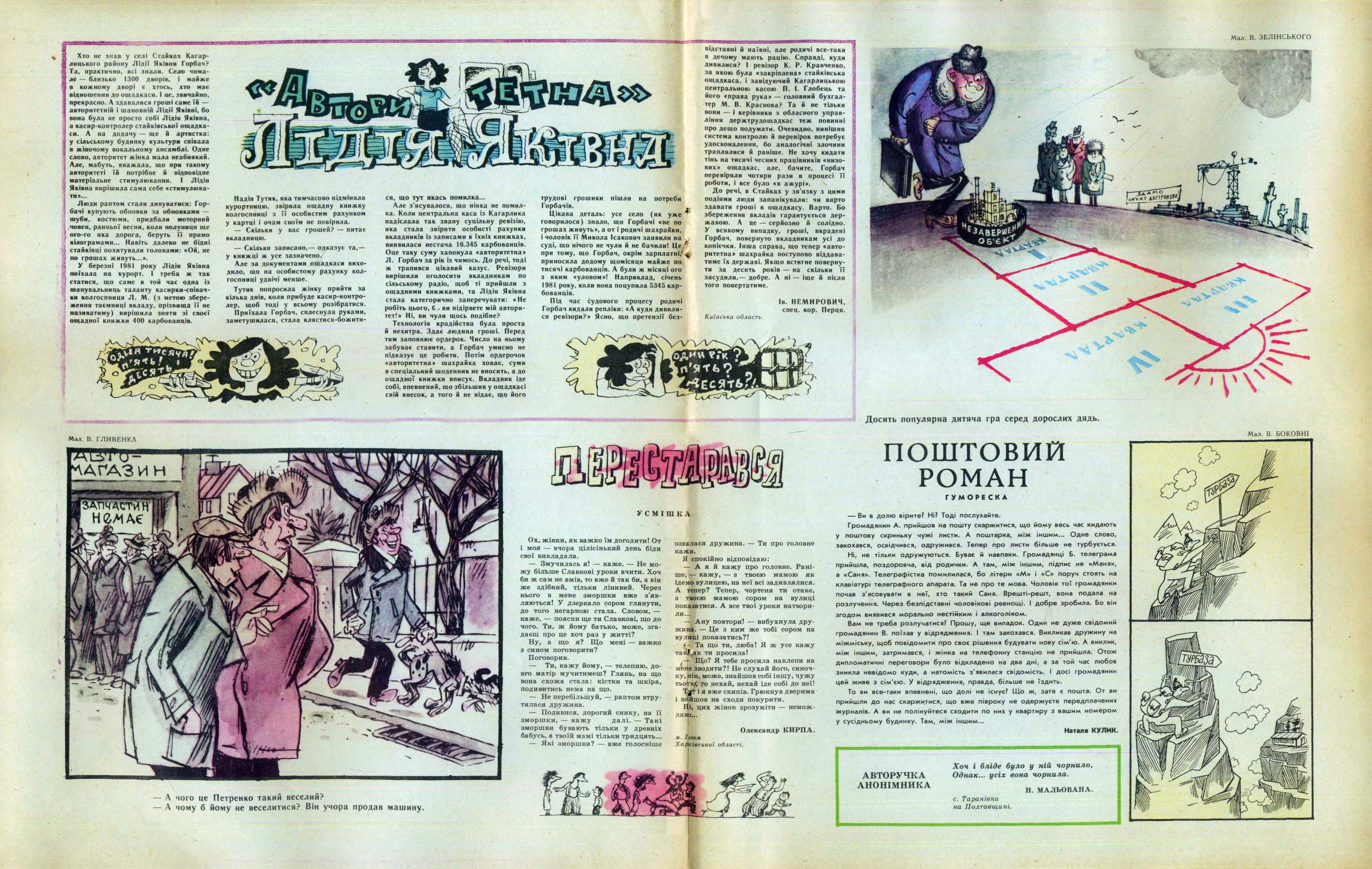 Перець 1982 №05 Сторінка 7 - Гуморески, Усмішки. Мал. В. ЗЕЛІНСЬКОГО «аідалахт? Хто не знав у селі Станках Кагарлицькою району Лідії Яківни Горбач? Та, практично, всі знали. Село чимале близько 1300 дворів, і майже в кожному дворі є хтось, хто має відношення до ощадкаси. І це, звичайно, прекрасно. А здавалися гроші саме їй авторитетній і шановній Лідії Яківні, бо вона була не просто собі Лідія Яківна, а касир-контролер стайківської ощадкаси. А на додачу ще й артистка: у сільському будинку культури співала в жіночому вокальному ансамблі. Одне слово, авторитет жінка мала неабиякий. Але, мабуть, вважала, що при такому авторитеті їй потрібне й відповідне матеріальне стимулювання. І Лідія Яківна вирішила сама себе «стимулювати»... Люди раптом стали дивуватися: Горбачі купують обновки за обновками шуби, костюми, придбали моторний човен, ранньої весни, коли полуниця ще ого-го яка дорога, беруть її прямо кілограмами... Навіть далеко не бідні стайківці похитували головами: «Ой, не по грошах живуть...». У березні 1981 року Лідія Яківна поїхала на курорт. І треба ж так статися, що саме в той час одна із шанувальниць таланту касирки-співач-кн колгоспниця Л. М. (з метою збереження таємниці вкладу, прізвища її не називатиму) вирішила зняти зі своєї ощадної книжки 400 карбованців. Надія Тутик, яка тимчасово підміняла курортницю, звірила ощадну книжку колгоспниці з її особистим рахунком у картці і очам своїм не повірила. Скільки у вас грошей? питає вкладницю. Скільки записано, одказує та, у книжці ж усе зазначено. Але за документами ощадкаси виходило, що на особистому рахунку колгоспниці удвічі менше. Тутик попросила жінку прийти за кілька днів, коли прибуде касир-контролер, щоб тоді у всьому розібратися. Приїхала Горбач, сплеснула руками, заметушилася, стала клястися-божити- ся, що тут якась помилка... Але з’ясувалося, що ніяка не помилка. Коли центральна каса із Кагарлика надіслала так звану суцільну ревізію, яка стала звіряти особисті рахунки вкладників із записами в їхніх книжках, виявилася нестача 16.345 карбованців. Оце таку суму хапонула «авторитетна» Л. Горбач за рік із чимось. До речі, тоді ж трапився цікавий казус. Ревізори вирішили оголосити вкладникам по сільському радіо, щоб ті прийшли з ощадними книжками, та Лідія Яківна стала категорично заперечувати: «Не робіть цього, б . ви підірвете мій авторитет!» Ні, ви чули щось подібне? Технологія крадійства була проста й нехитра. Здає людина гроші. Перед тим заповнює ордерок. Число на ньому забуває ставити, а Горбач умисно не підказує це робити. Потім ордерочок «авторитетна» шахрайка ховає, суми в спеціальний щоденник не вносить, а до ощадної книжки вписує. Вкладник іде собі, впевнений, що збільшив у ощадкасі свій внесок, а того й не відає, що його трудові грошики пішли на потреби Горбачів. Цікава деталь: усе село (як уже * говорилося) знало, що Горбачі «не по грошах живуть», а от і родичі шахрайки, і чоловік її Микола Ісакович заявили на суді, що нічого не чули й не бачили! Це при тому, що Горбач, окрім зарплатні приносила додому щомісяця майже по тисячі карбованців. А були ж місяці ого з яким «уловом»! Наприклад, січень 1981 року, коли вона поцупила 5345 карбованців. Під час судового процесу родичі Горбач кидали репліки: «А куди дивилися ревізори?» Ясно, що претензії без підставні й наївні, але родичі все-таки в дечому мають рацію. Справді, куди дивилися? І ревізор К. Р. Кравченко, за якою була «закріплена» стайківська ощадкаса, і завідуючий Кагарлицькою центральною касою П. І. Глобець та його «права рука» головний бухгалтер М. В. Краснова? Та й не тільки вони і керівники з обласного управління держтрудощадкас теж повинні про дещо подумати. Очевидно, нинішня система контролю й перевірок потребує удосконалення, бо аналогічні злочини траплялися й раніше. Не хочу кидати тінь на тисячі чесних працівників «низових» ощадкас, але, бачите, Горбач перевіряли чотири рази в процесі її роботи, і все було «в ажурі». До речі, в Стайках у зв’язку з цими подіями люди запанікували: чи варто здавати гроші в ощадкасу. Варто. Бо збереження вкладів гарантується…