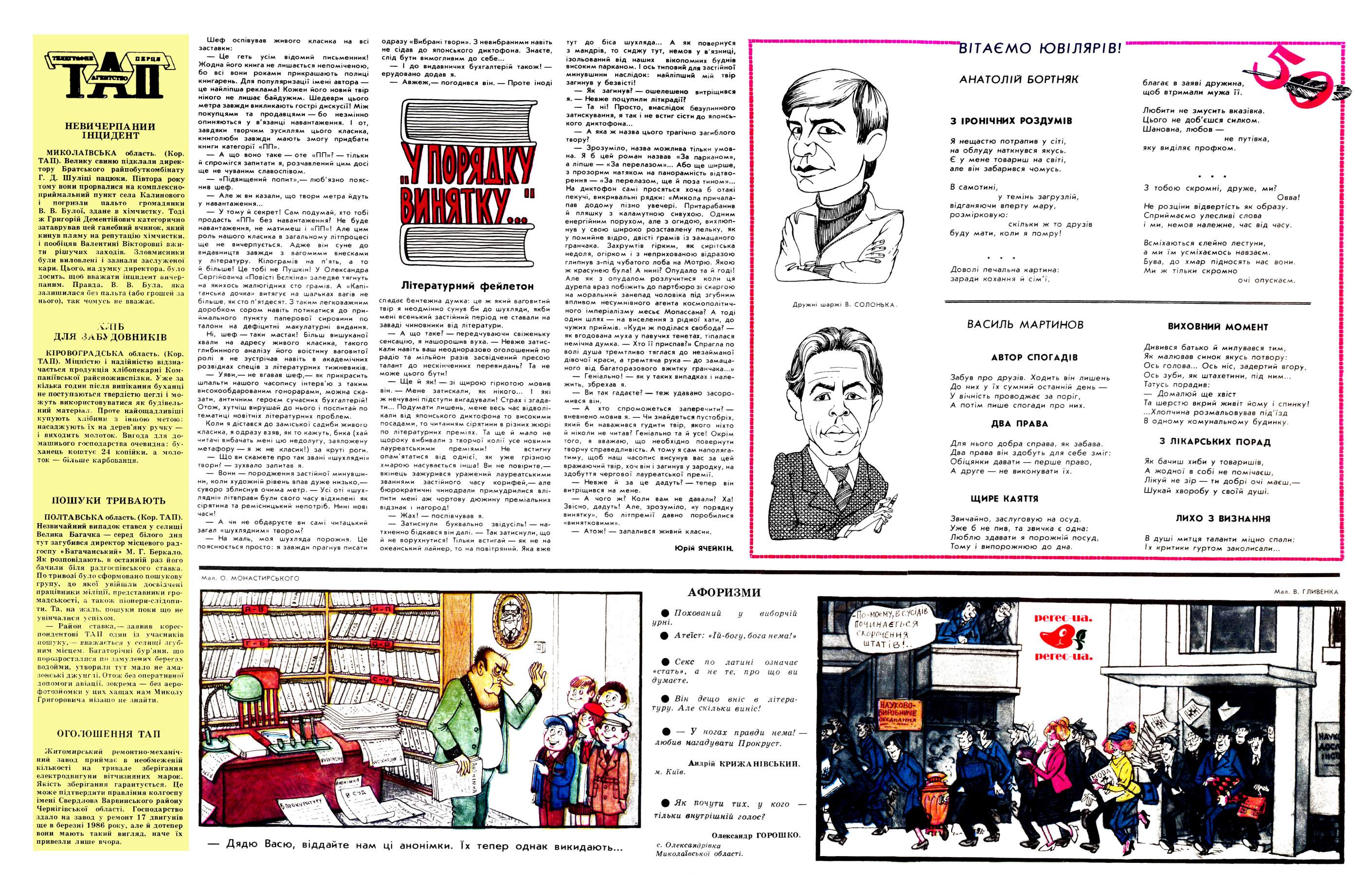 Журнал перець 1988 №08, сторінка №7: Телеграфне Агентство Перця, Вітаємо ювілярів, Афоризми