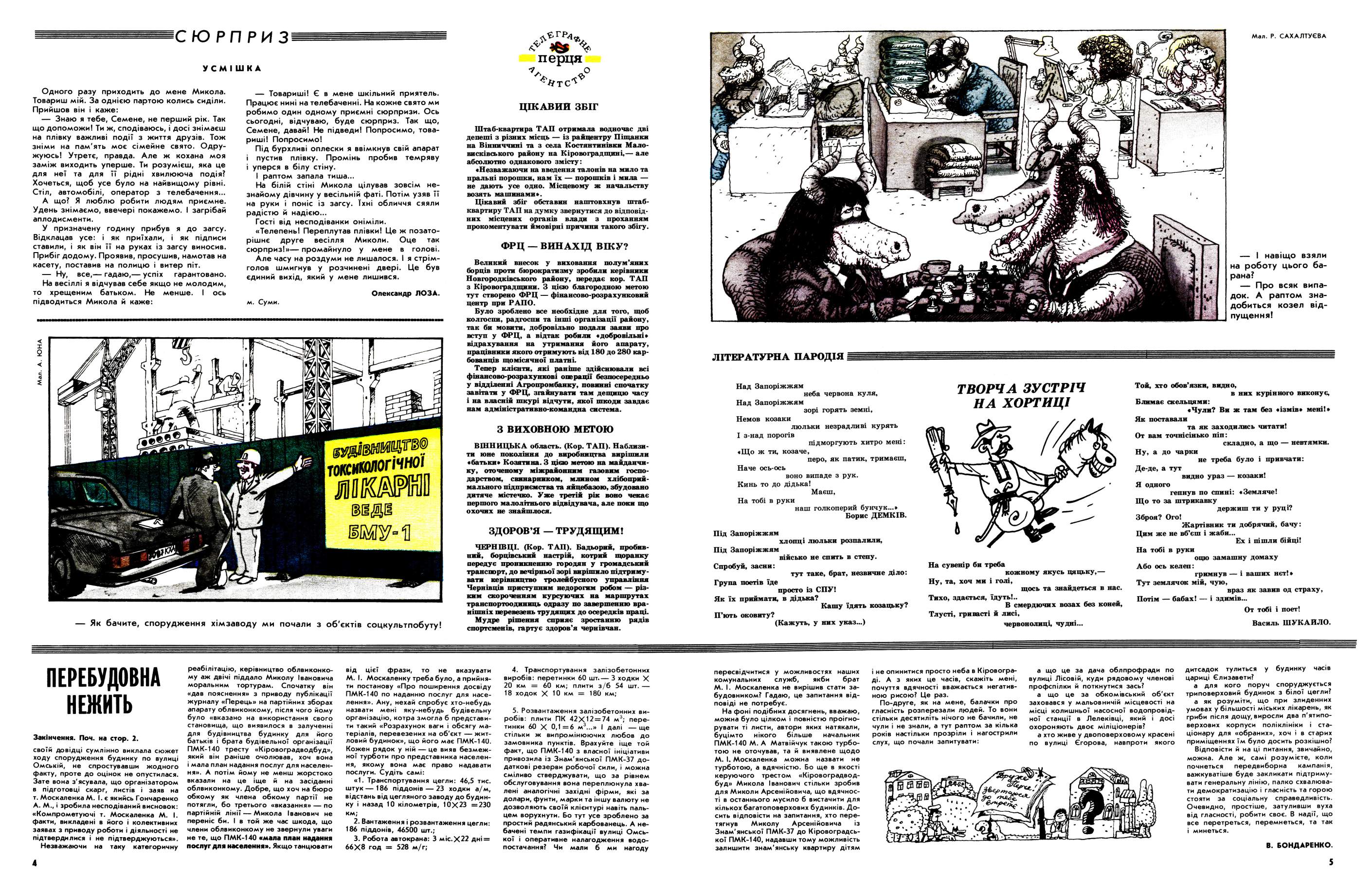 Журнал перець 1989 №19, сторінка №3: Усмішки, Телеграфне Агентство Перця, Літературні пародії