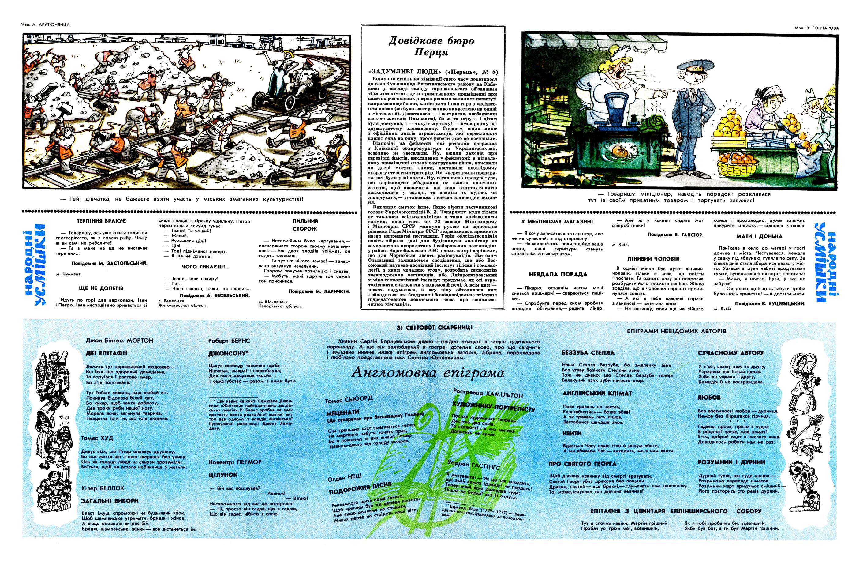 Журнал перець 1989 №19, сторінка №5: Народні усмішки
