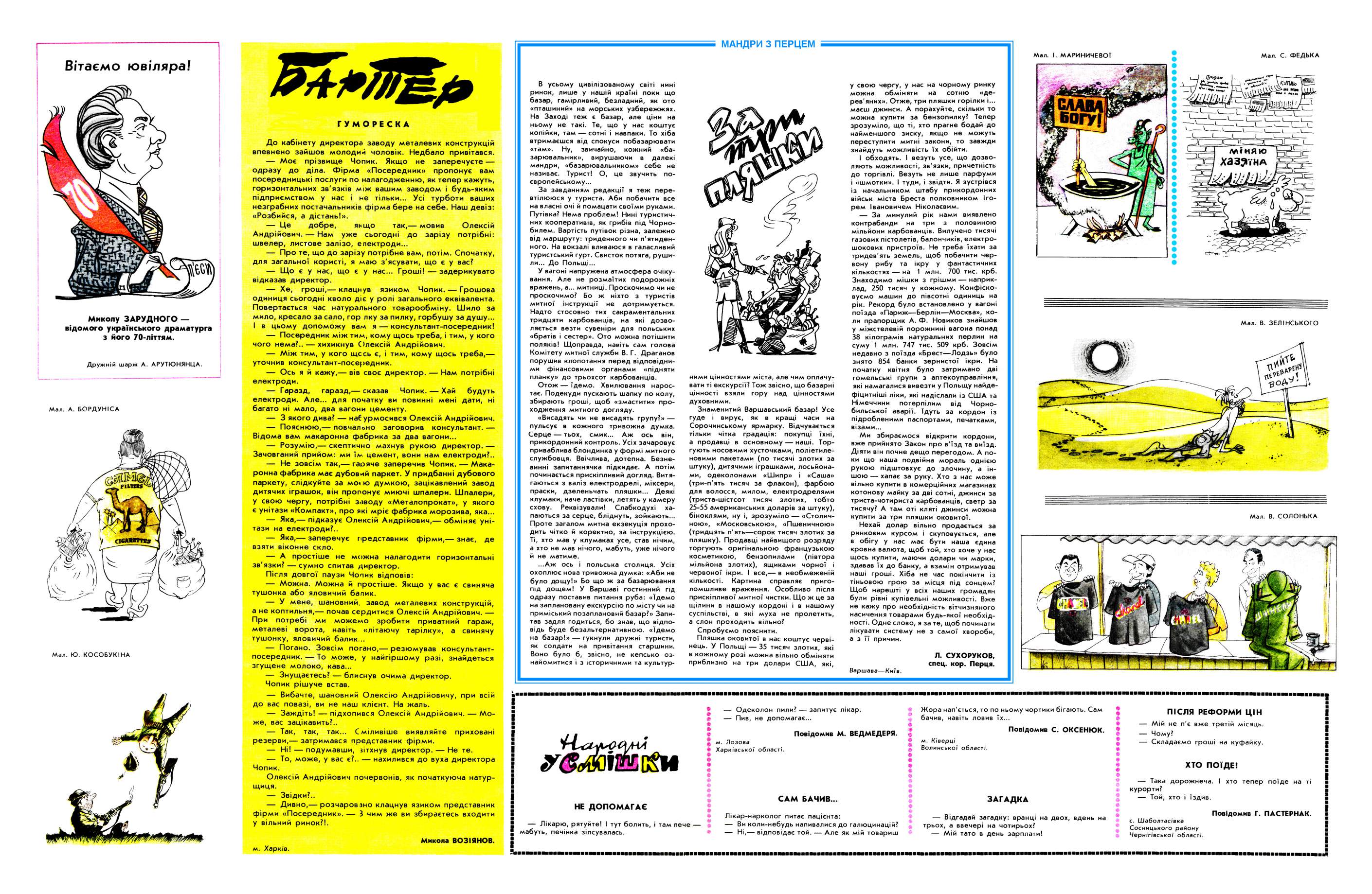 Журнал перець 1991 №16, сторінка №7: Вітаємо ювілярів, Гуморески, Народні усмішки