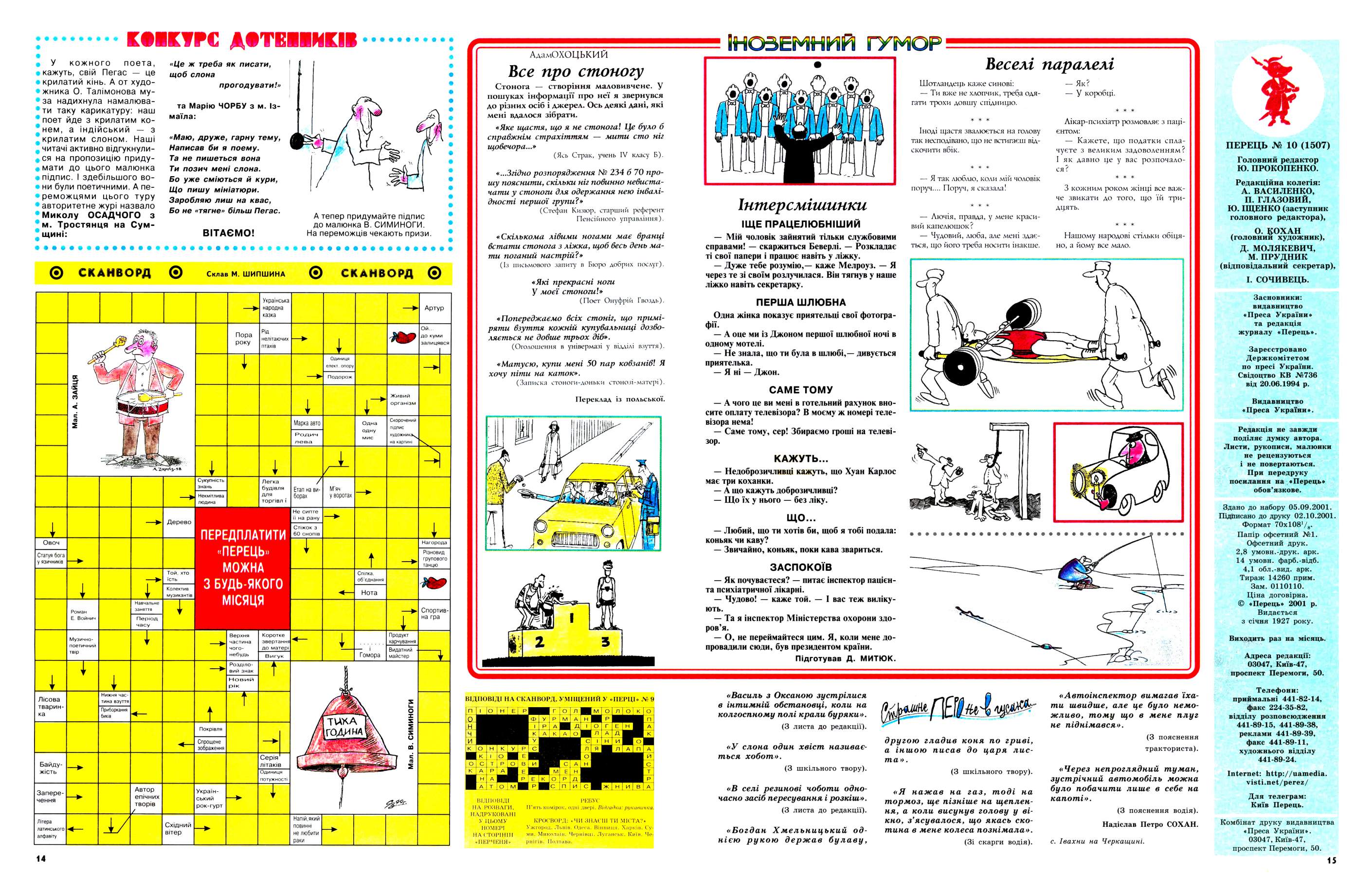 Журнал перець 2001 №10, сторінка №13: Сканворди, Конкурс дотепників, Іноземний гумор, Страшне перо не в гусака
